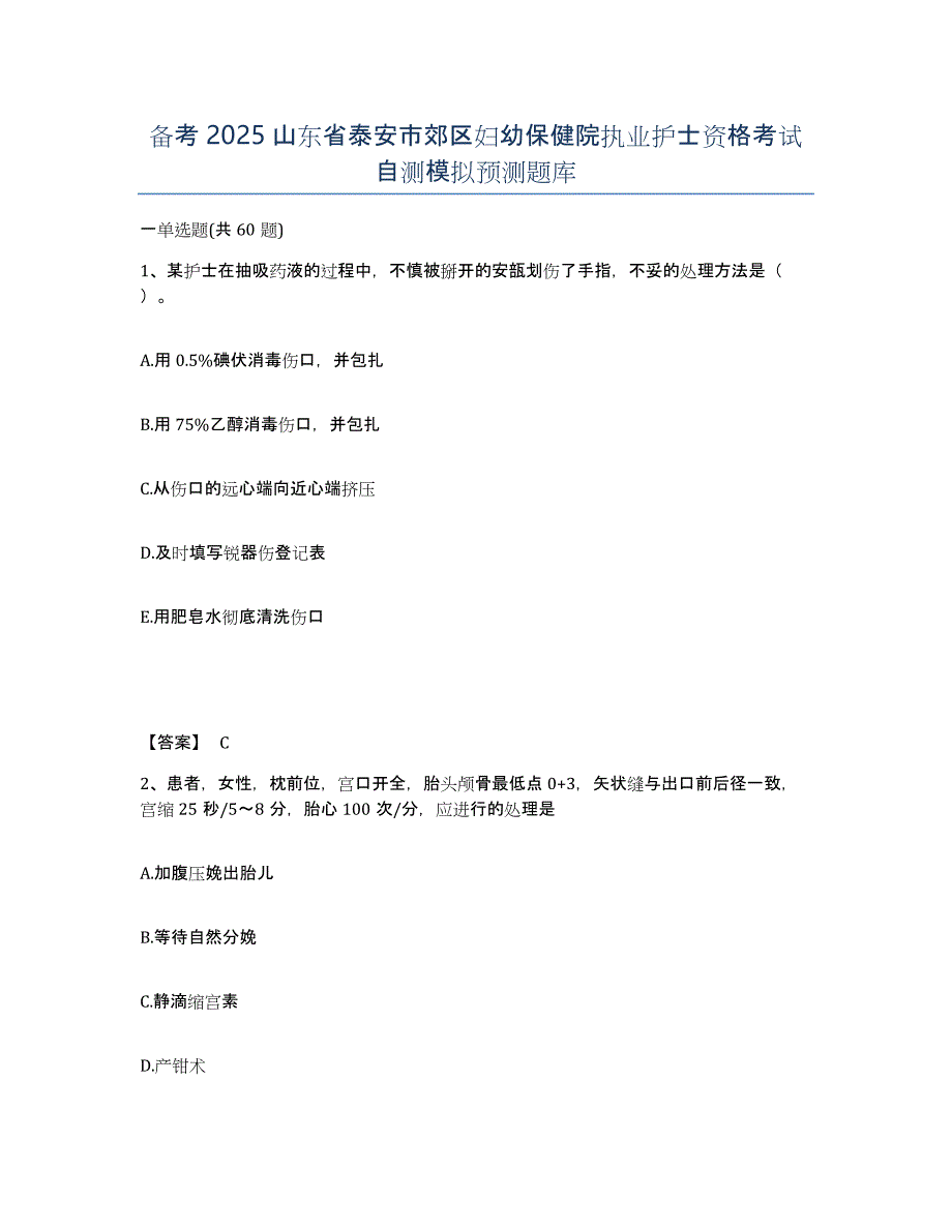 备考2025山东省泰安市郊区妇幼保健院执业护士资格考试自测模拟预测题库_第1页