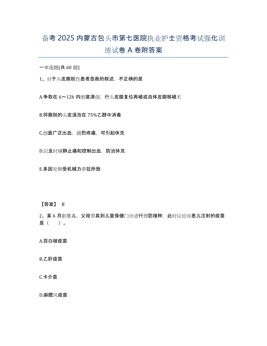 备考2025内蒙古包头市第七医院执业护士资格考试强化训练试卷A卷附答案_第1页