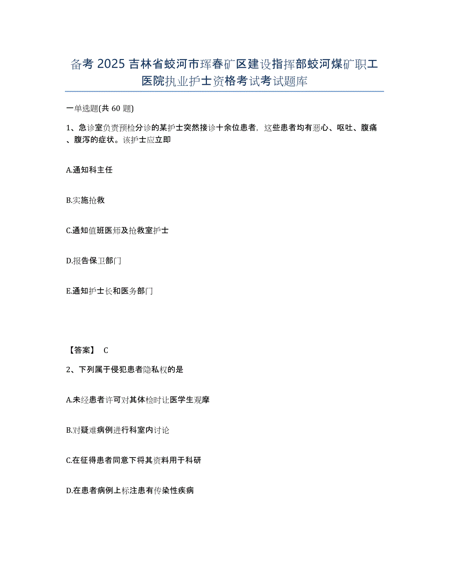 备考2025吉林省蛟河市珲春矿区建设指挥部蛟河煤矿职工医院执业护士资格考试考试题库_第1页