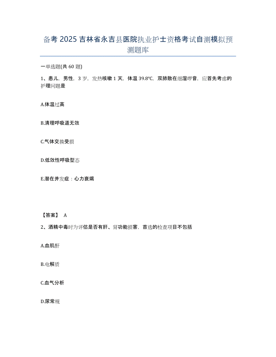 备考2025吉林省永吉县医院执业护士资格考试自测模拟预测题库_第1页