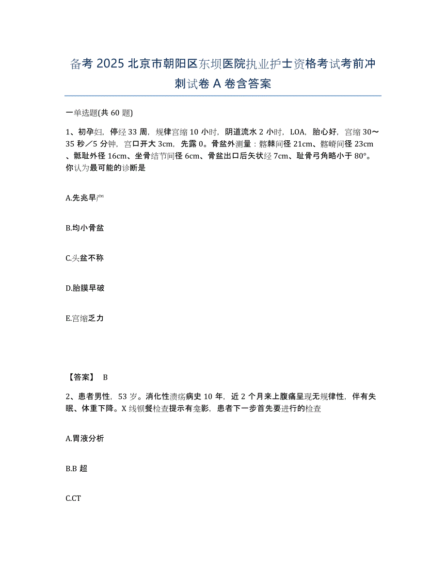 备考2025北京市朝阳区东坝医院执业护士资格考试考前冲刺试卷A卷含答案_第1页