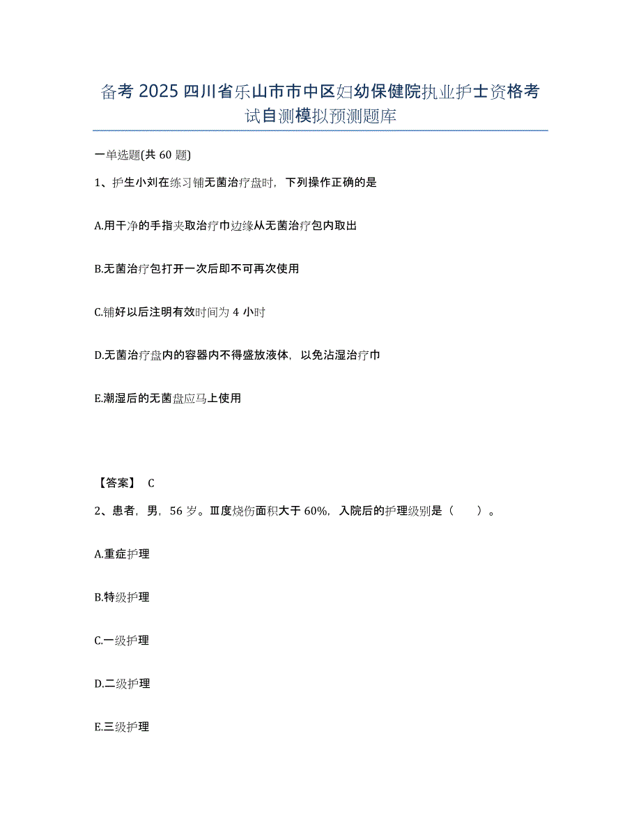 备考2025四川省乐山市市中区妇幼保健院执业护士资格考试自测模拟预测题库_第1页