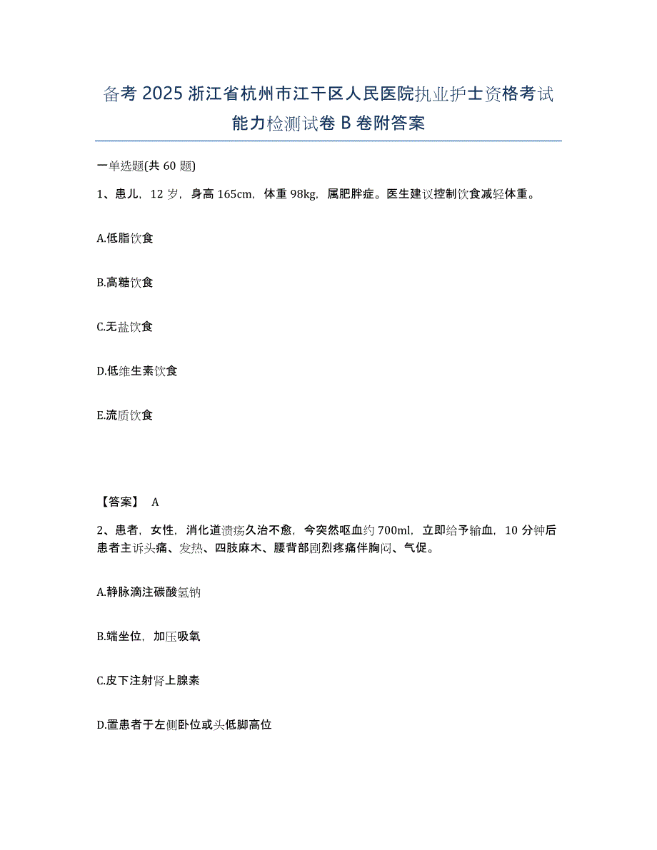 备考2025浙江省杭州市江干区人民医院执业护士资格考试能力检测试卷B卷附答案_第1页