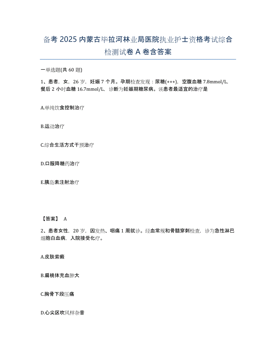 备考2025内蒙古毕拉河林业局医院执业护士资格考试综合检测试卷A卷含答案_第1页