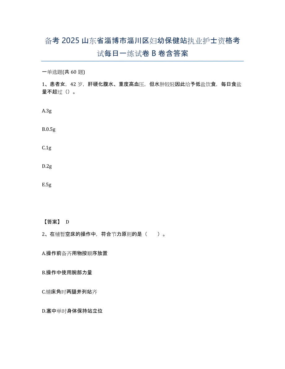 备考2025山东省淄博市淄川区妇幼保健站执业护士资格考试每日一练试卷B卷含答案_第1页