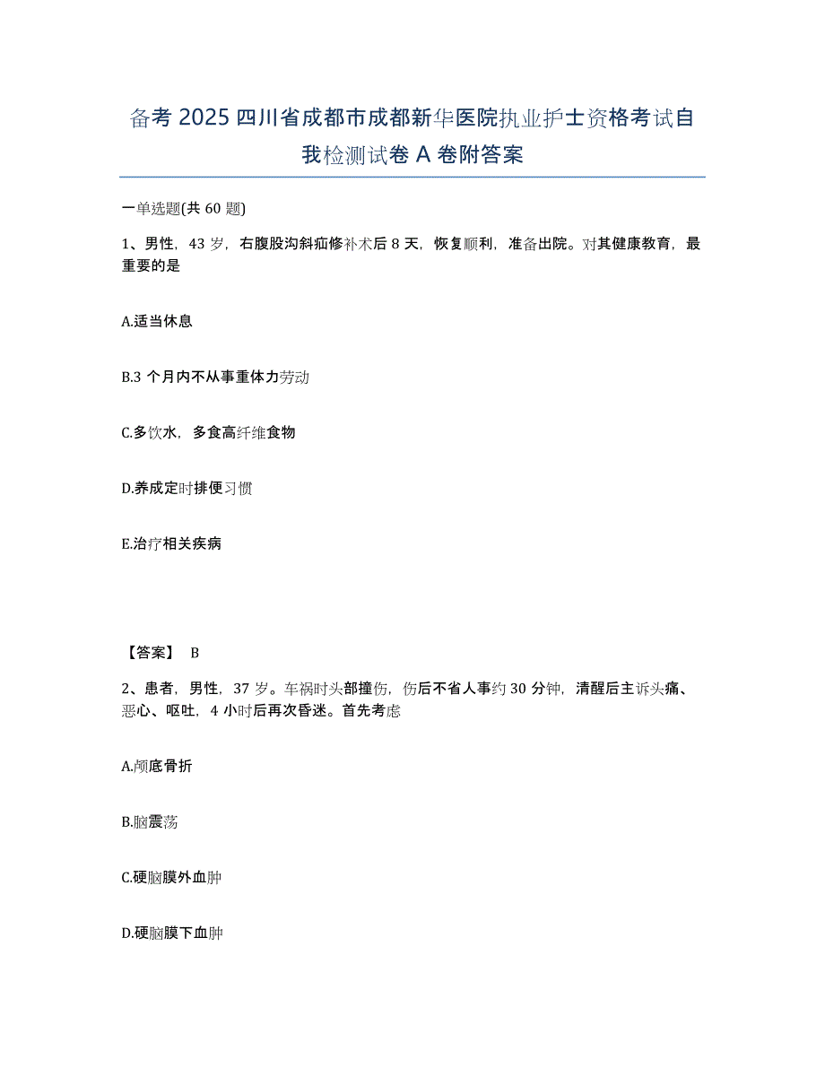 备考2025四川省成都市成都新华医院执业护士资格考试自我检测试卷A卷附答案_第1页