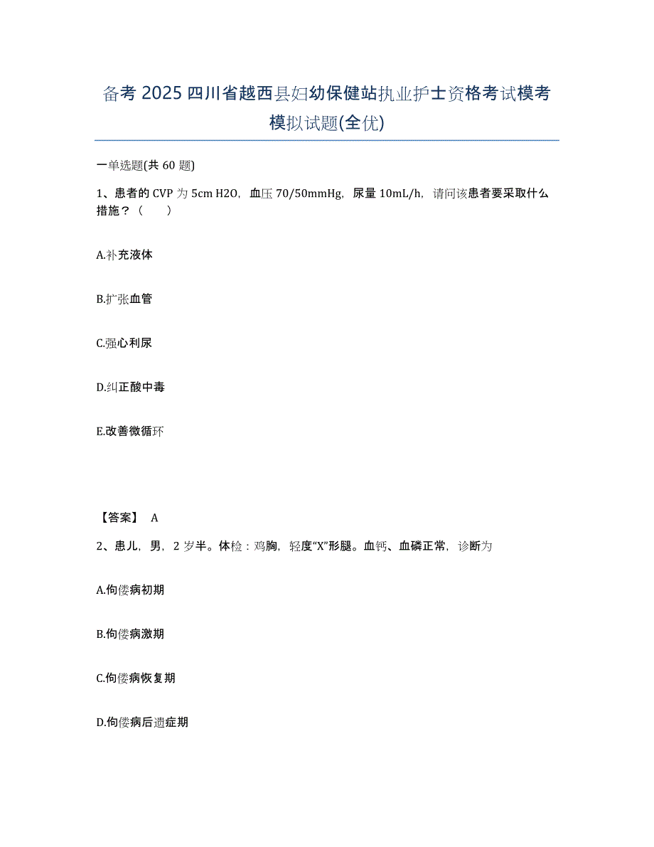 备考2025四川省越西县妇幼保健站执业护士资格考试模考模拟试题(全优)_第1页