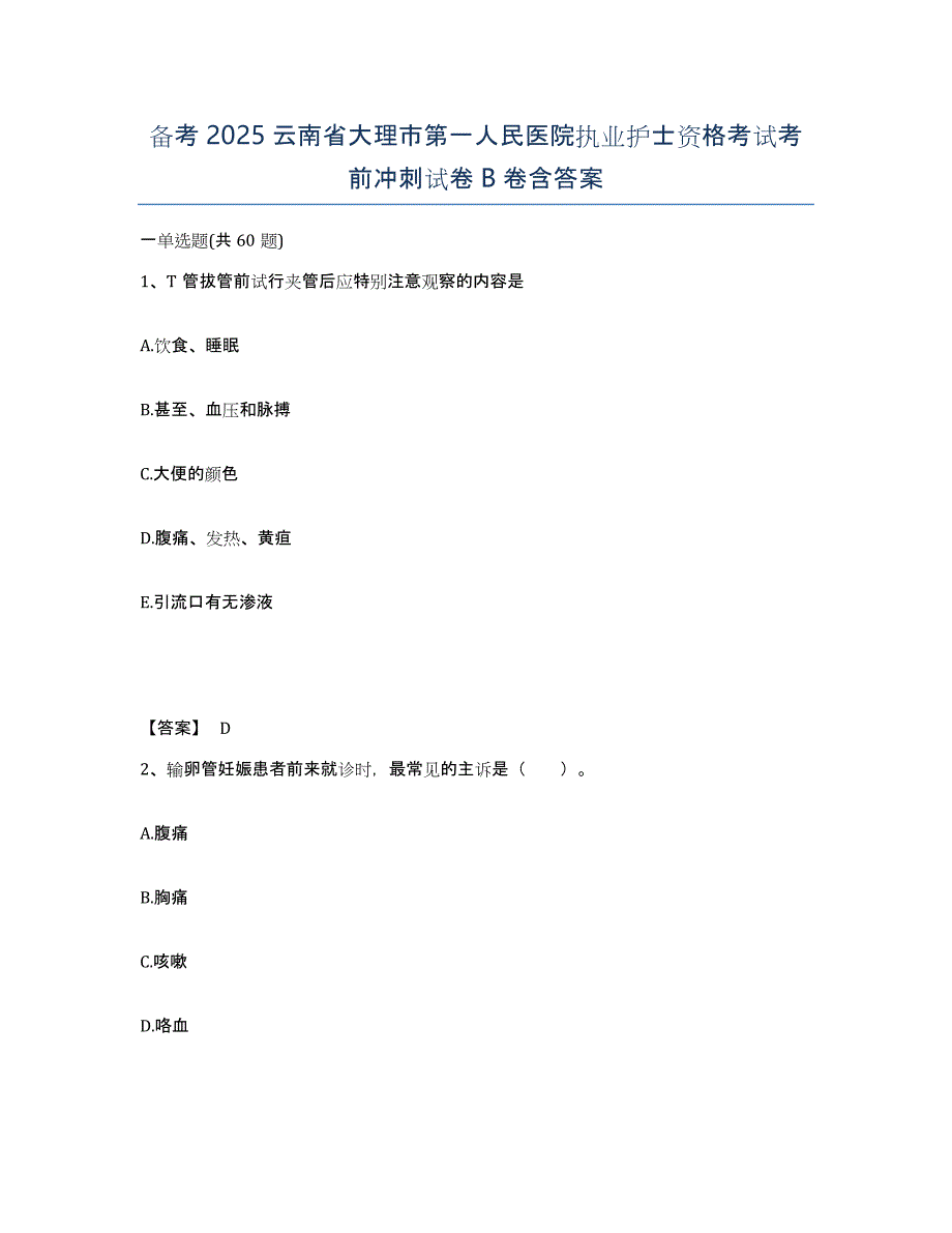 备考2025云南省大理市第一人民医院执业护士资格考试考前冲刺试卷B卷含答案_第1页