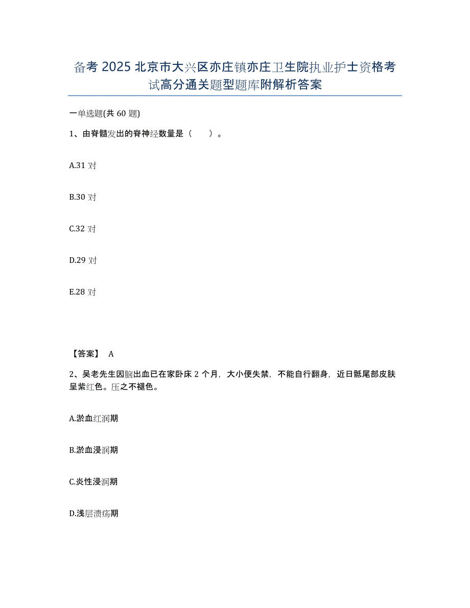 备考2025北京市大兴区亦庄镇亦庄卫生院执业护士资格考试高分通关题型题库附解析答案_第1页