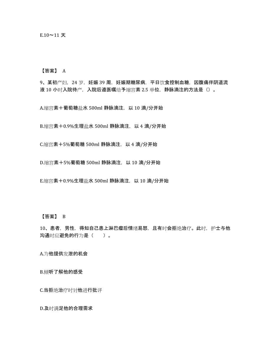 备考2025北京市大兴区亦庄镇亦庄卫生院执业护士资格考试高分通关题型题库附解析答案_第5页