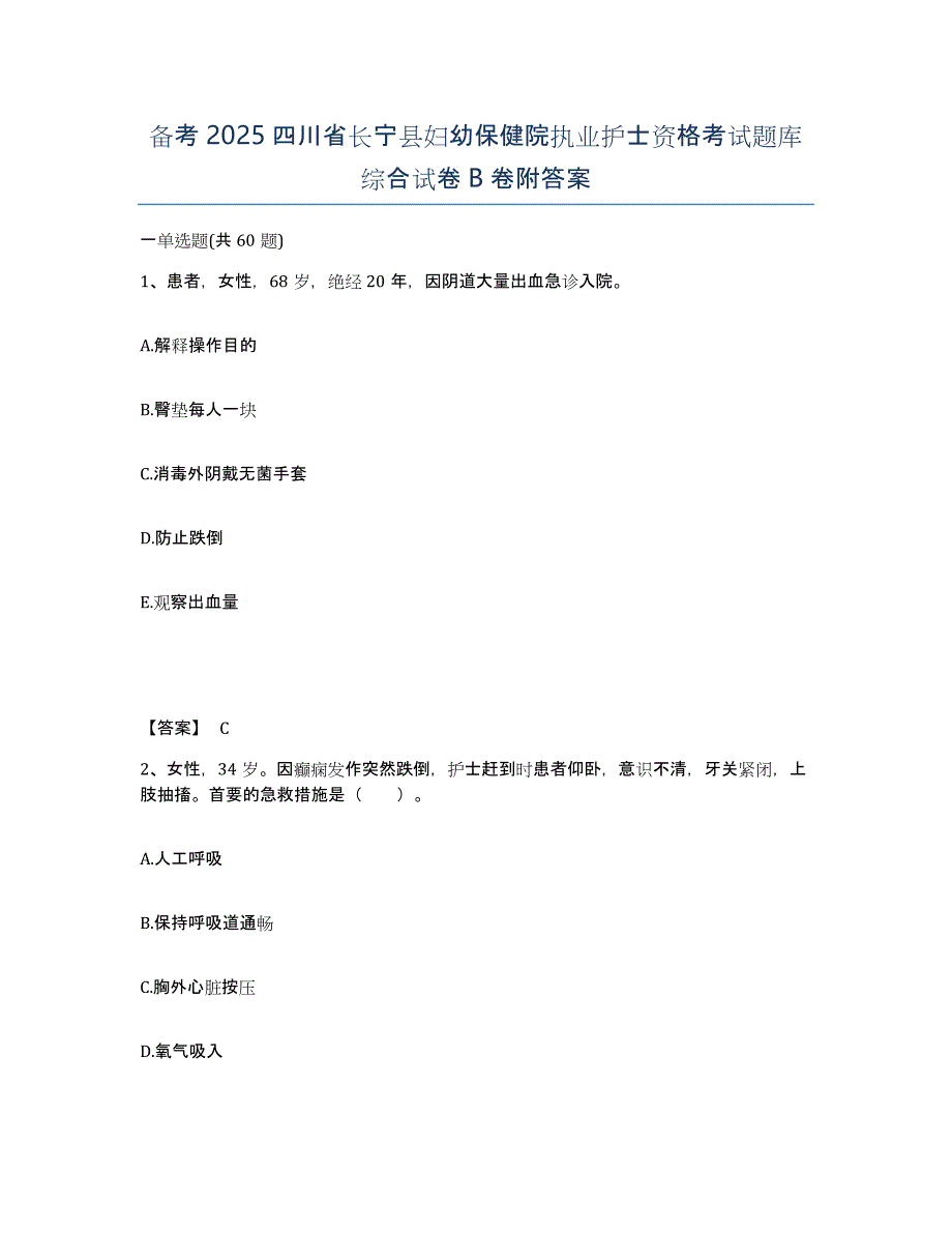 备考2025四川省长宁县妇幼保健院执业护士资格考试题库综合试卷B卷附答案_第1页