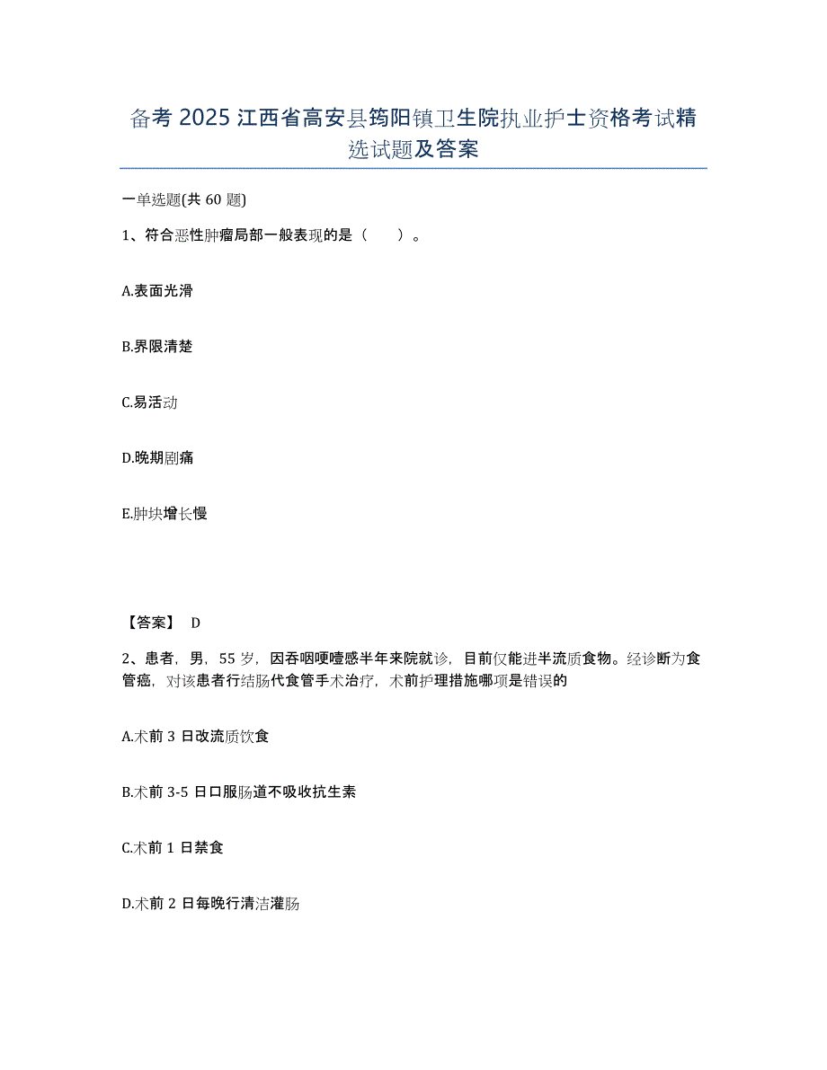 备考2025江西省高安县筠阳镇卫生院执业护士资格考试试题及答案_第1页