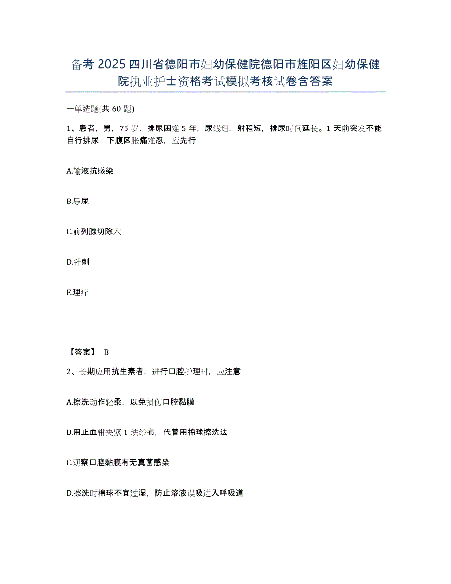 备考2025四川省德阳市妇幼保健院德阳市旌阳区妇幼保健院执业护士资格考试模拟考核试卷含答案_第1页