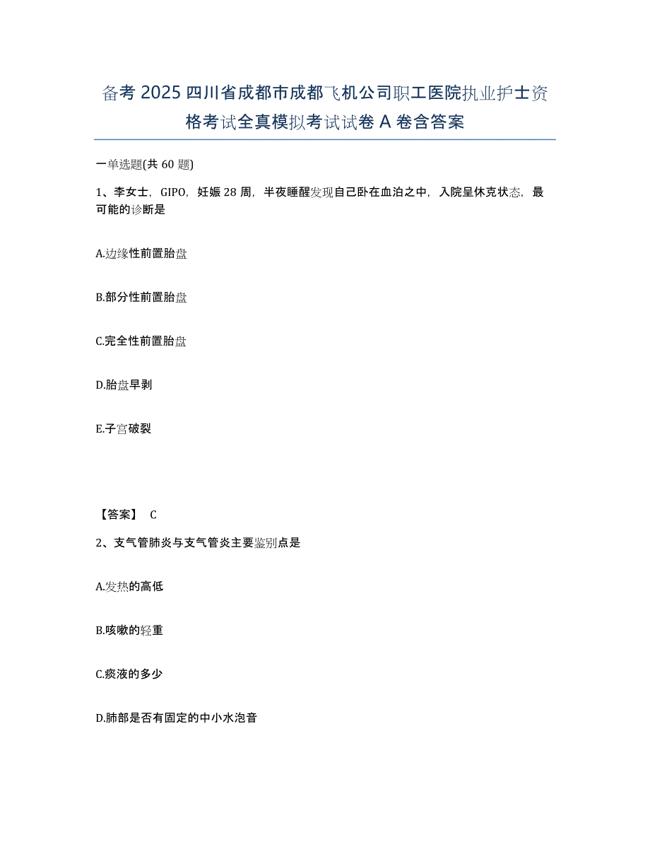 备考2025四川省成都市成都飞机公司职工医院执业护士资格考试全真模拟考试试卷A卷含答案_第1页