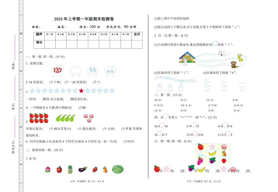 青岛版六三制一年级数学上册期末检测卷+答案_第1页