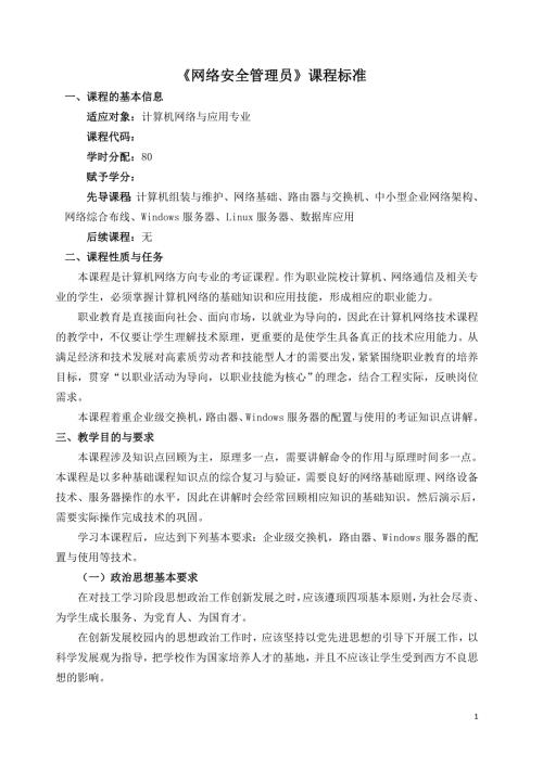 《网络安全管理员》课程标准