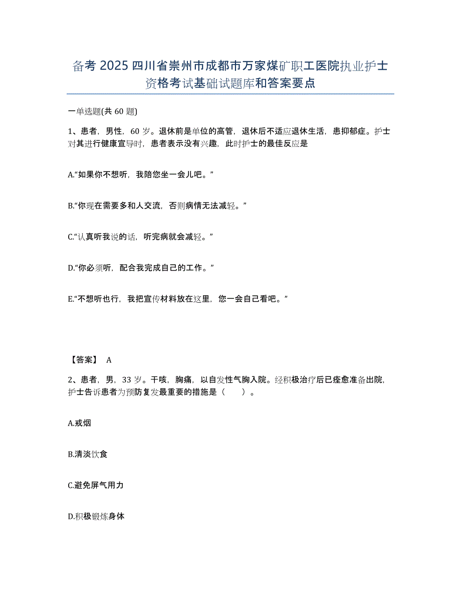 备考2025四川省崇州市成都市万家煤矿职工医院执业护士资格考试基础试题库和答案要点_第1页