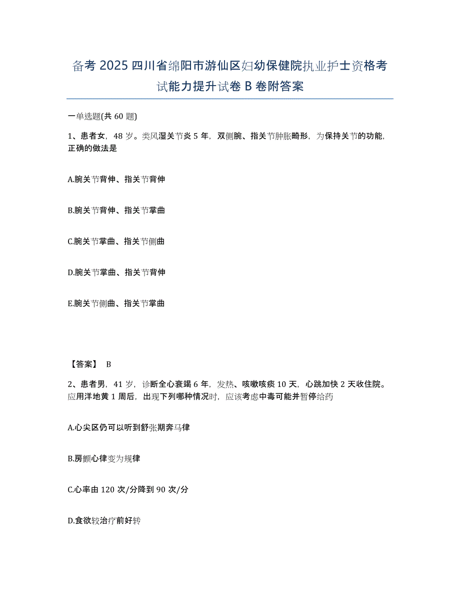 备考2025四川省绵阳市游仙区妇幼保健院执业护士资格考试能力提升试卷B卷附答案_第1页