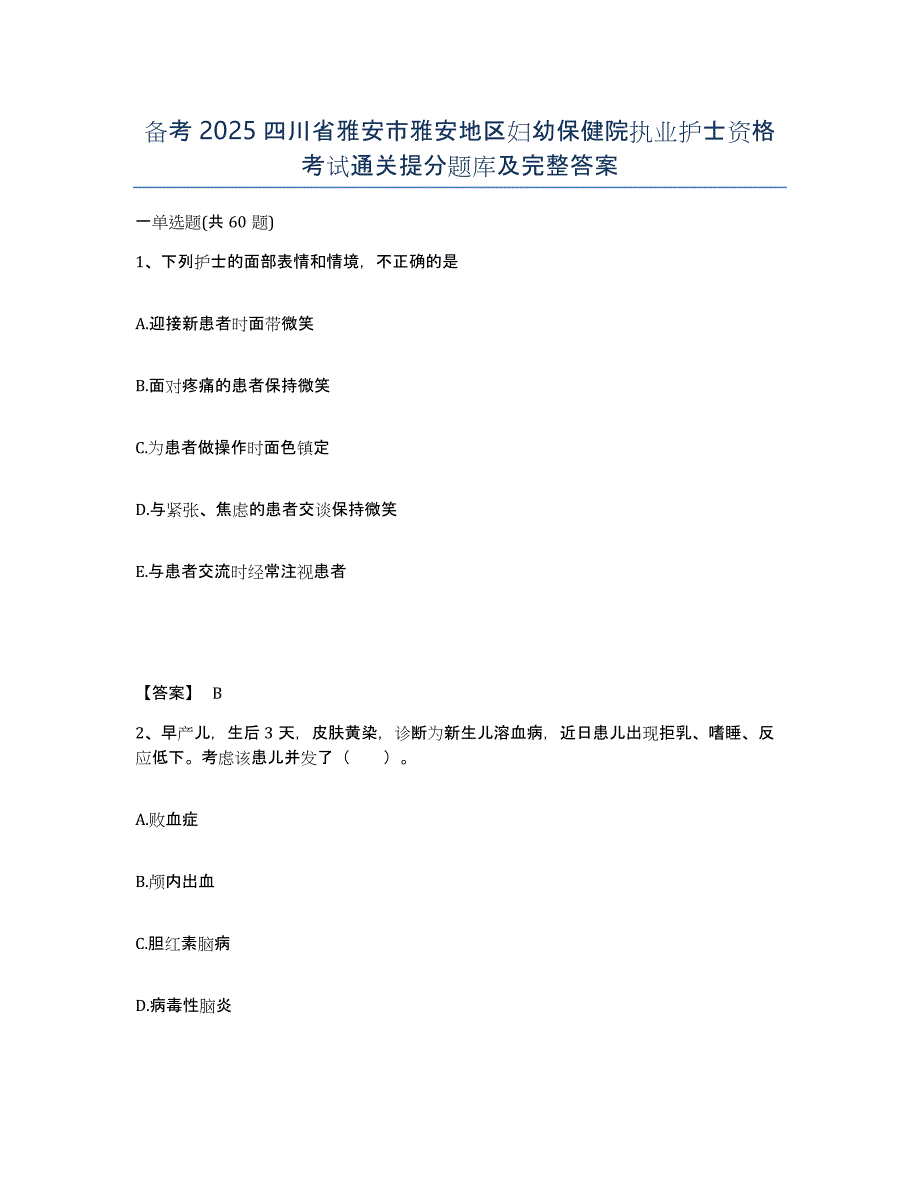 备考2025四川省雅安市雅安地区妇幼保健院执业护士资格考试通关提分题库及完整答案_第1页