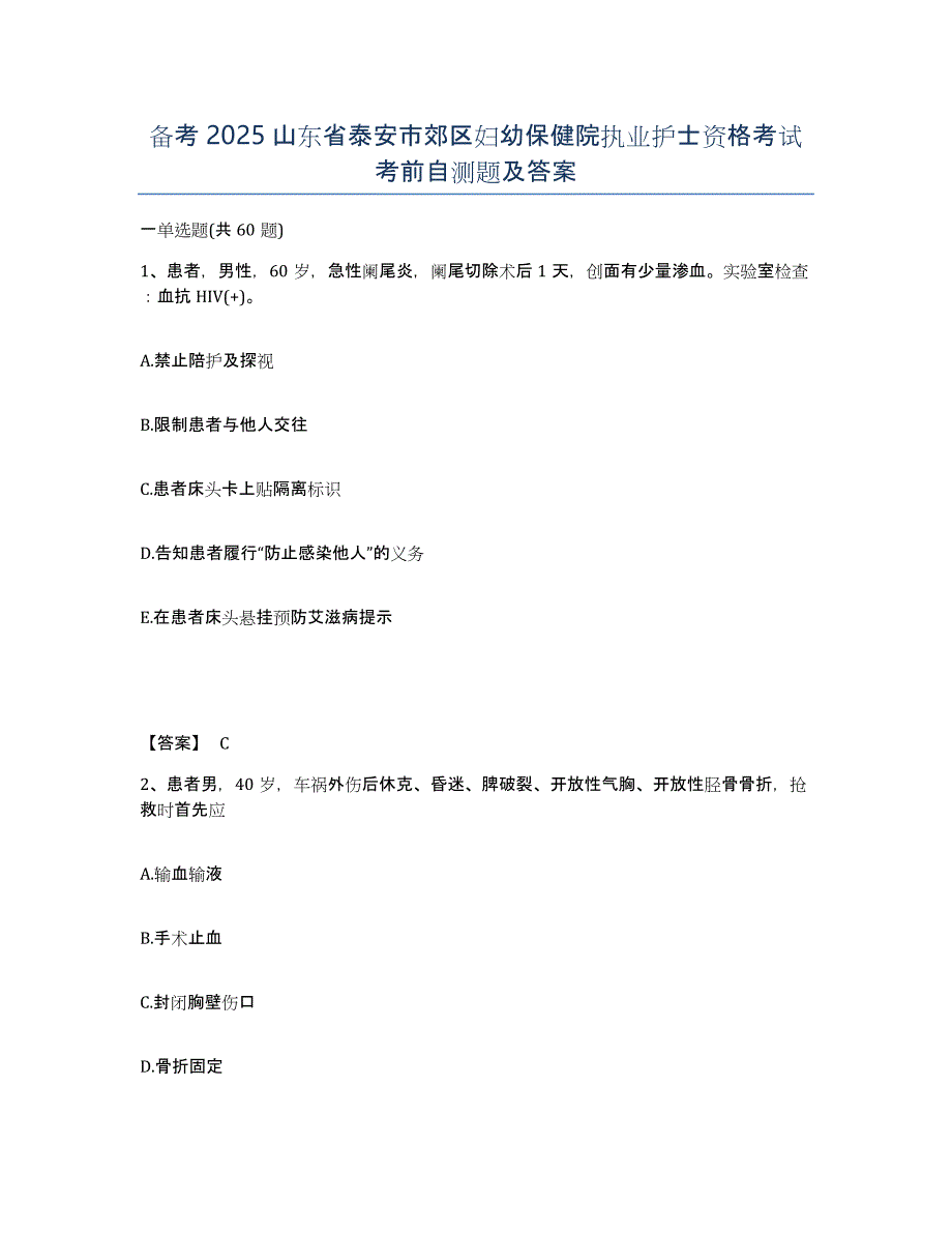 备考2025山东省泰安市郊区妇幼保健院执业护士资格考试考前自测题及答案_第1页