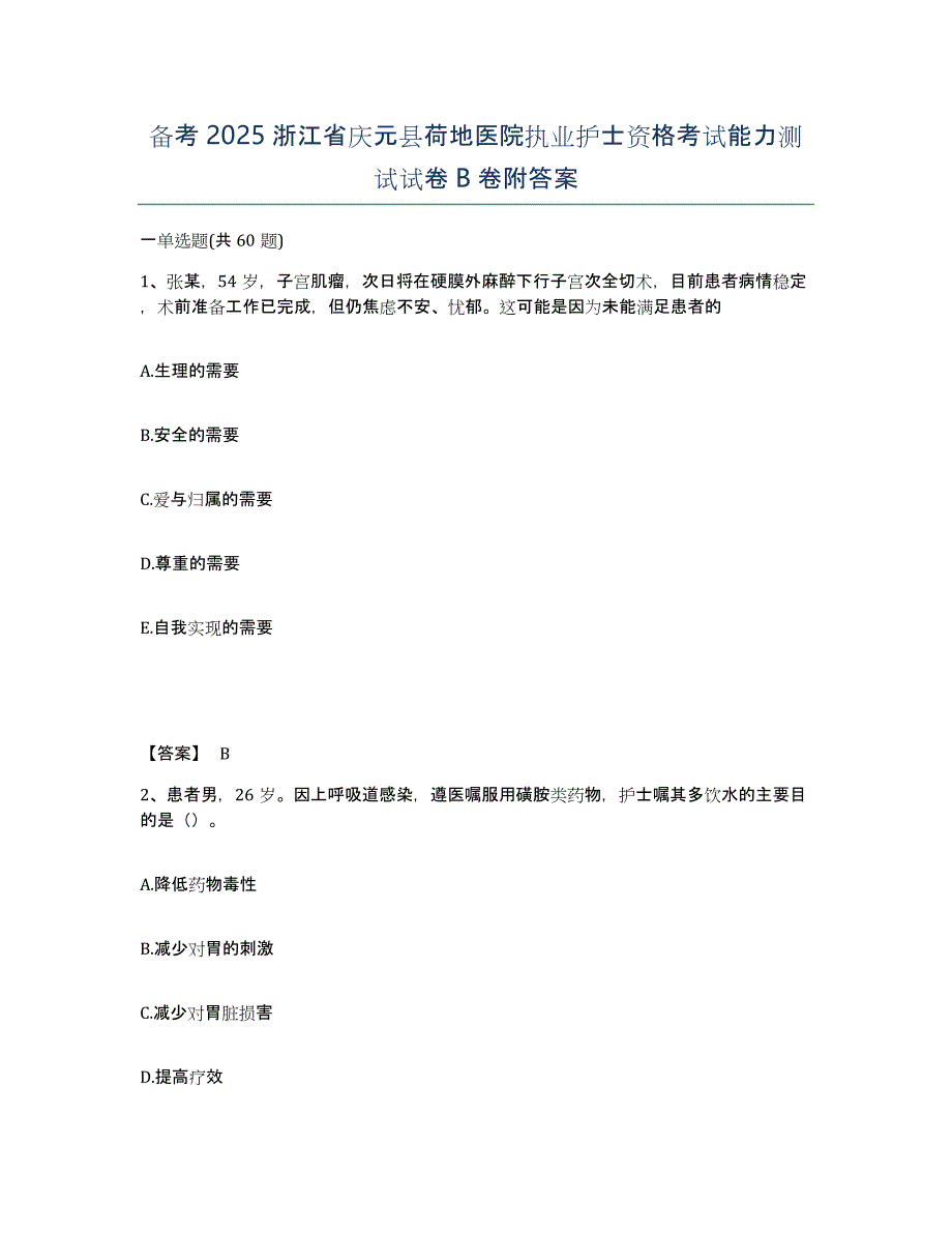 备考2025浙江省庆元县荷地医院执业护士资格考试能力测试试卷B卷附答案_第1页