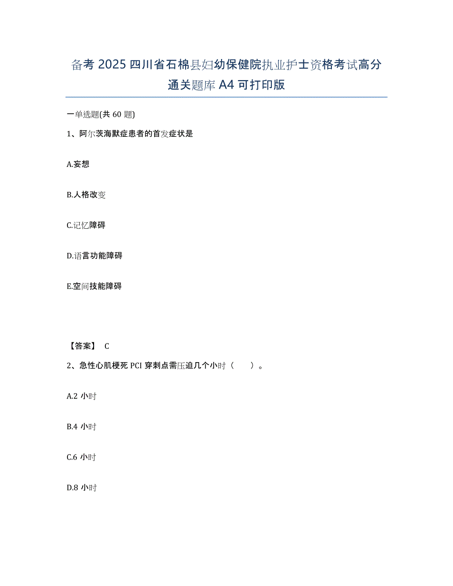 备考2025四川省石棉县妇幼保健院执业护士资格考试高分通关题库A4可打印版_第1页