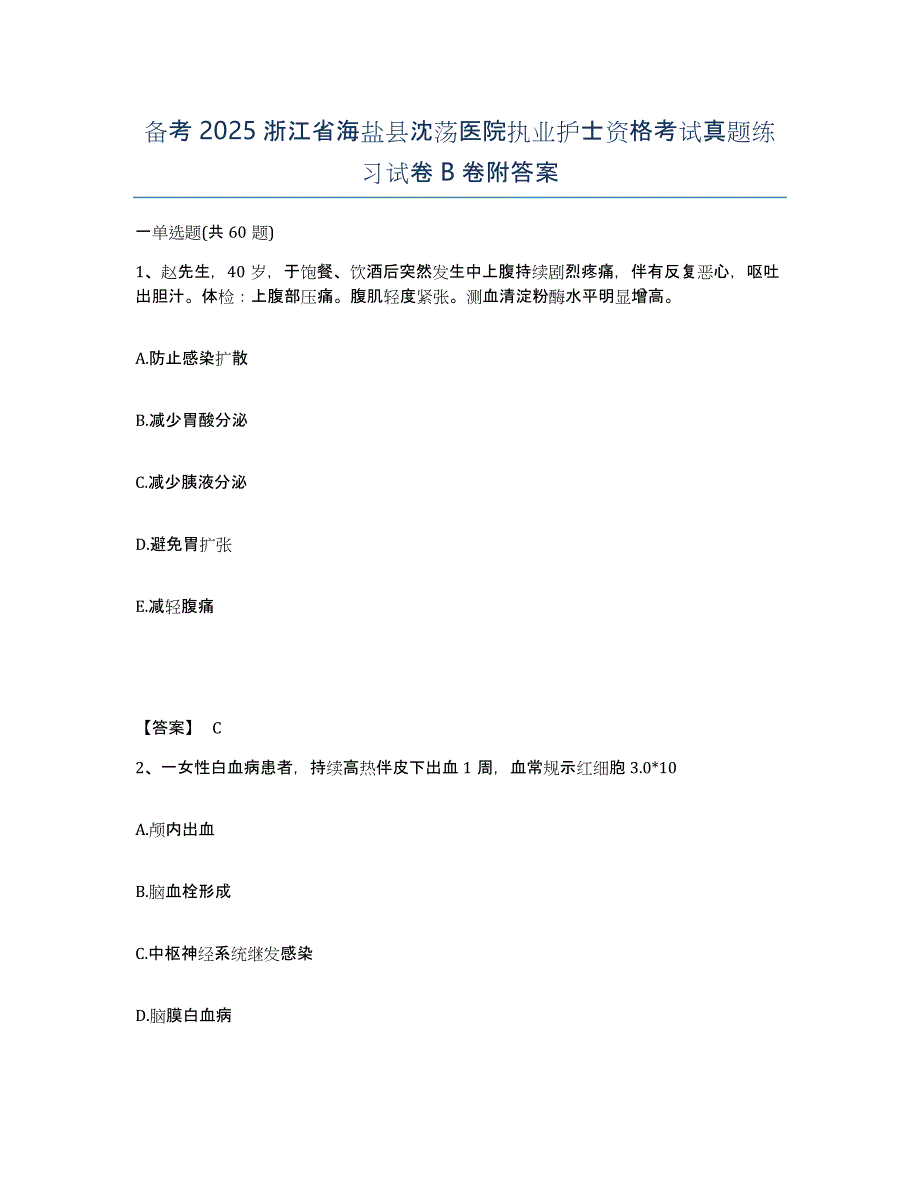 备考2025浙江省海盐县沈荡医院执业护士资格考试真题练习试卷B卷附答案_第1页