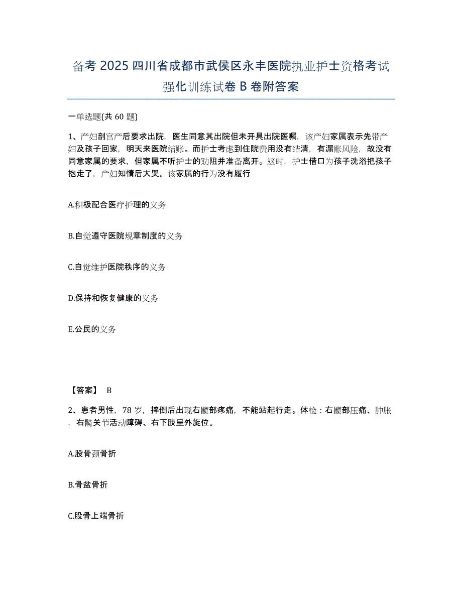 备考2025四川省成都市武侯区永丰医院执业护士资格考试强化训练试卷B卷附答案_第1页