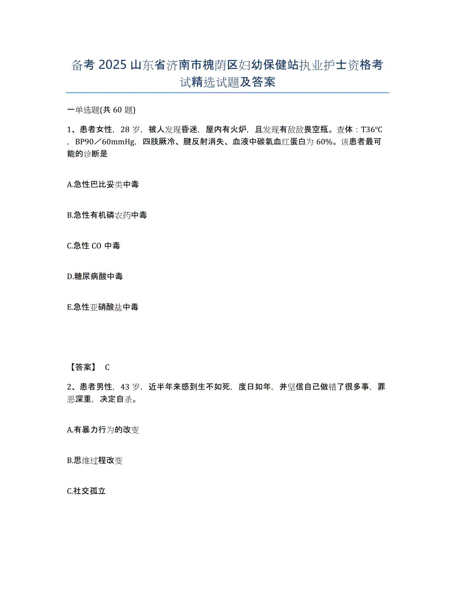 备考2025山东省济南市槐荫区妇幼保健站执业护士资格考试试题及答案_第1页