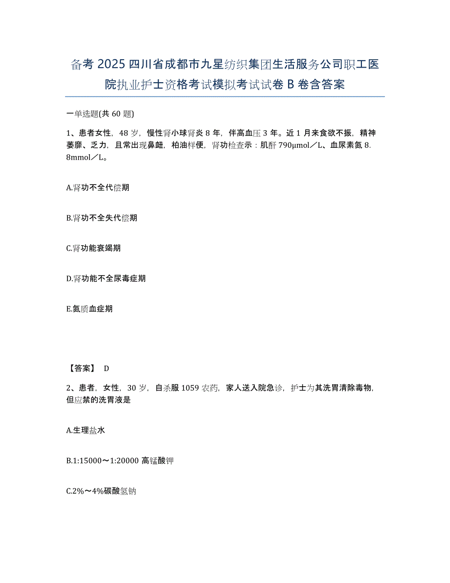 备考2025四川省成都市九星纺织集团生活服务公司职工医院执业护士资格考试模拟考试试卷B卷含答案_第1页