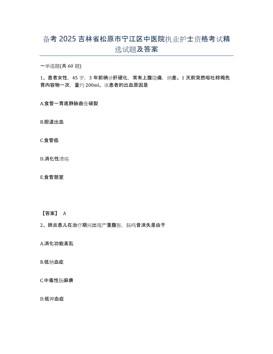 备考2025吉林省松原市宁江区中医院执业护士资格考试试题及答案_第1页