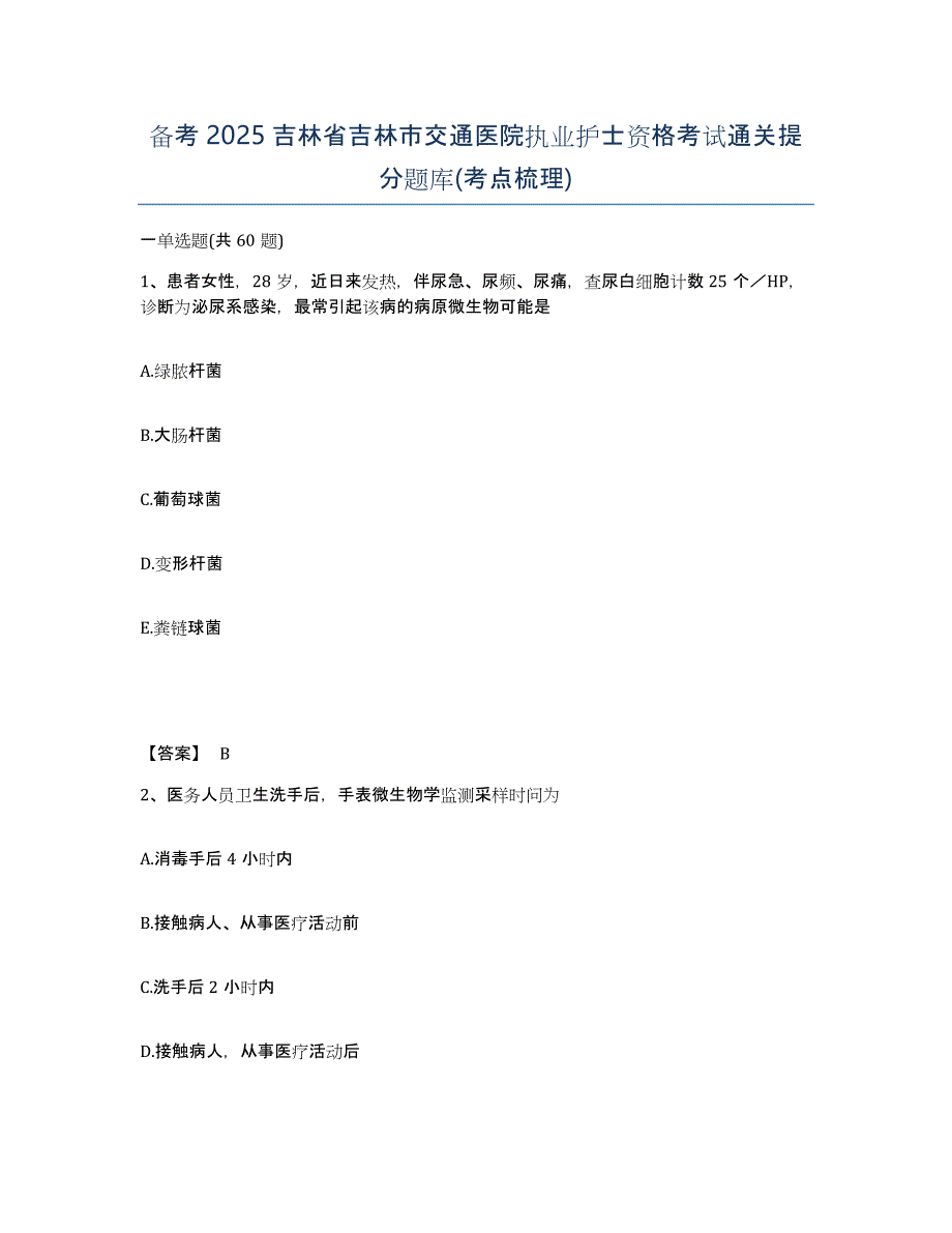 备考2025吉林省吉林市交通医院执业护士资格考试通关提分题库(考点梳理)_第1页