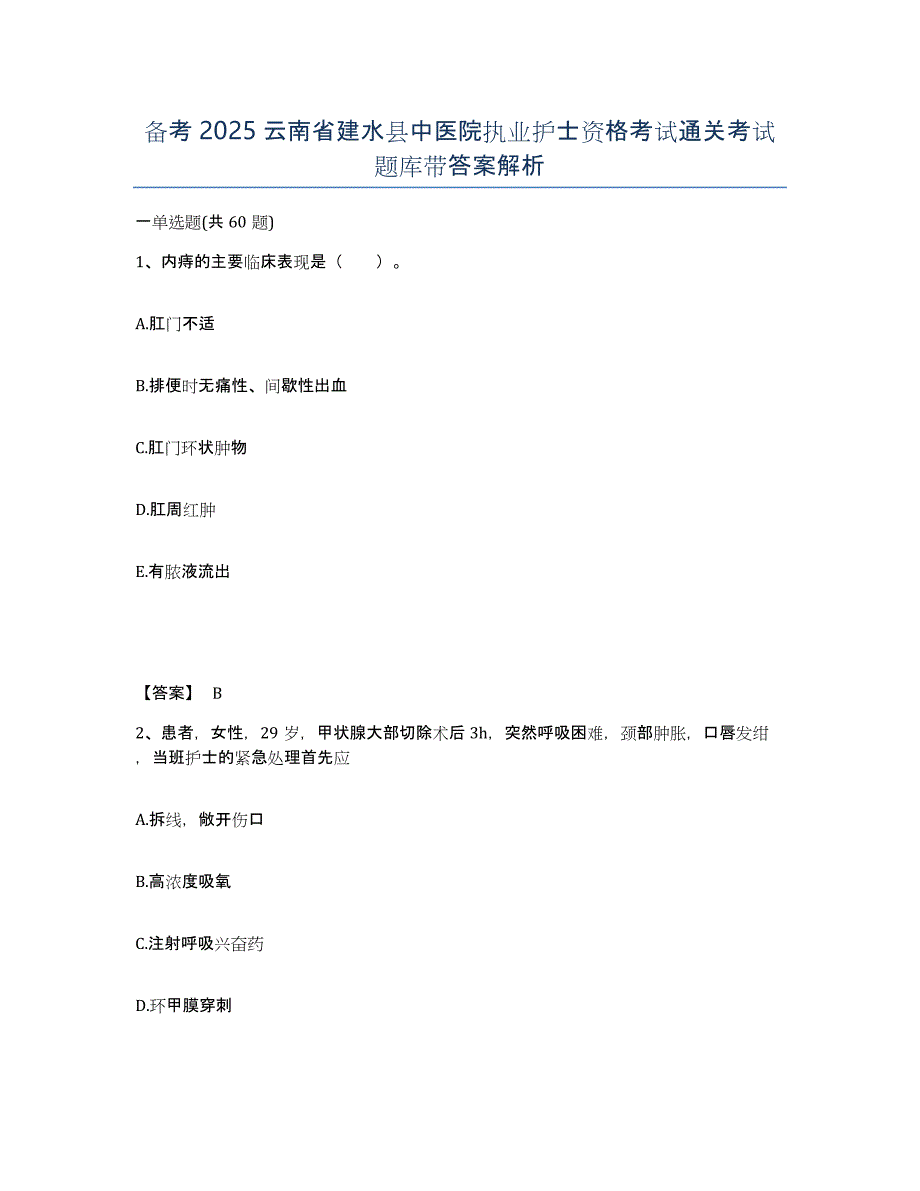 备考2025云南省建水县中医院执业护士资格考试通关考试题库带答案解析_第1页