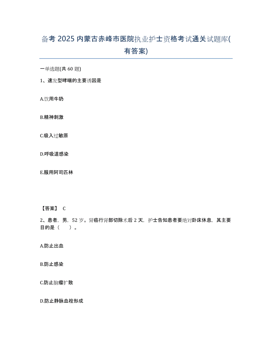 备考2025内蒙古赤峰市医院执业护士资格考试通关试题库(有答案)_第1页