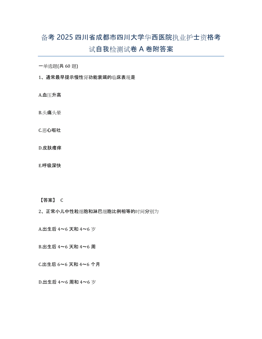 备考2025四川省成都市四川大学华西医院执业护士资格考试自我检测试卷A卷附答案_第1页