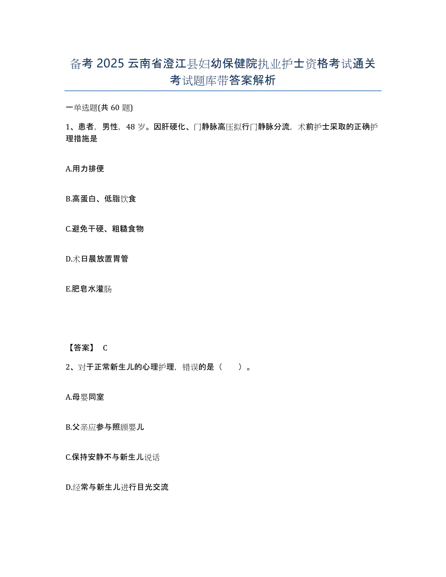 备考2025云南省澄江县妇幼保健院执业护士资格考试通关考试题库带答案解析_第1页