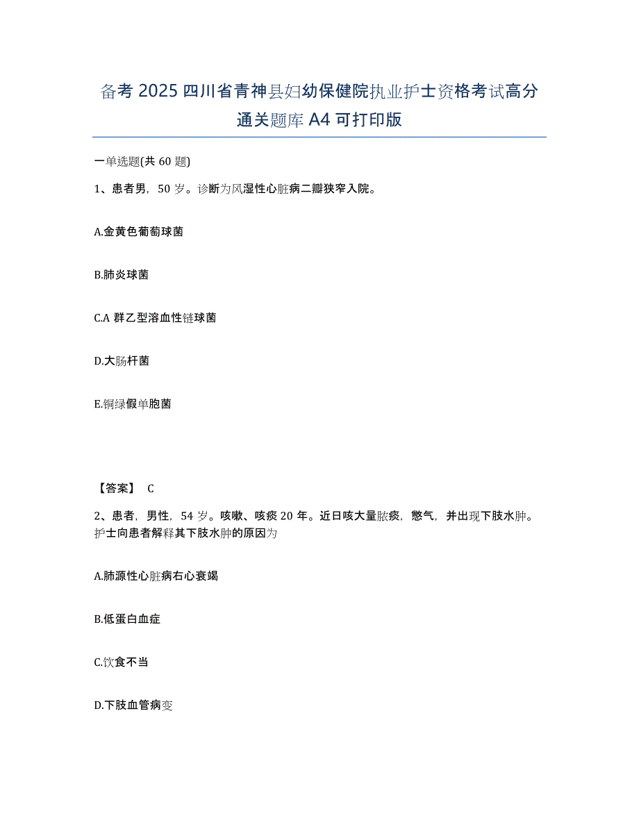 备考2025四川省青神县妇幼保健院执业护士资格考试高分通关题库A4可打印版_第1页