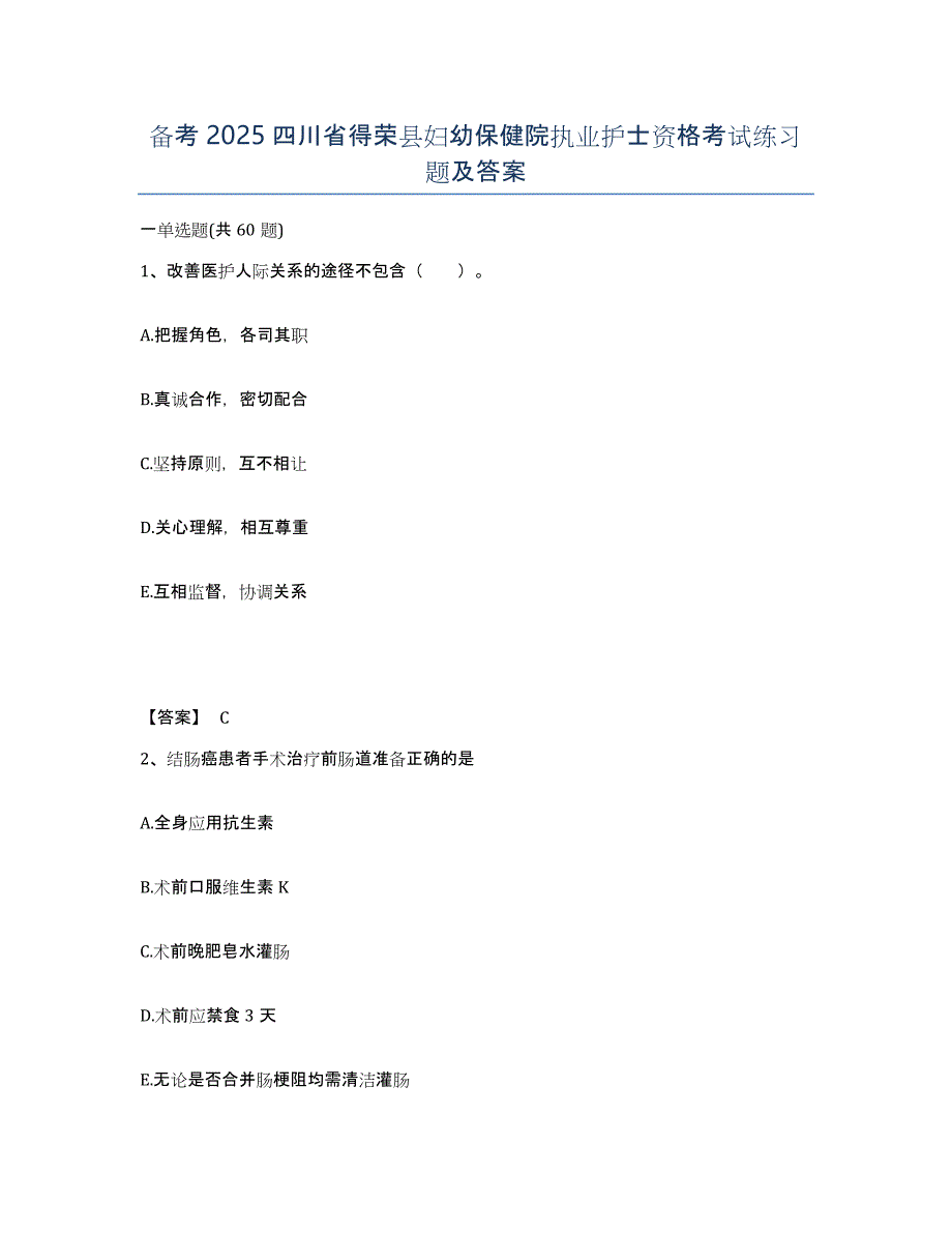 备考2025四川省得荣县妇幼保健院执业护士资格考试练习题及答案_第1页