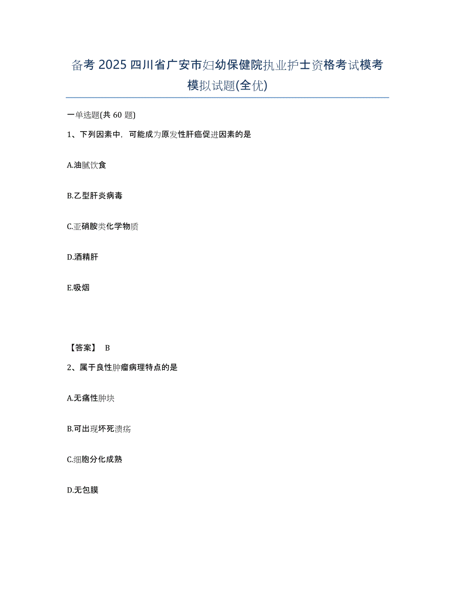备考2025四川省广安市妇幼保健院执业护士资格考试模考模拟试题(全优)_第1页