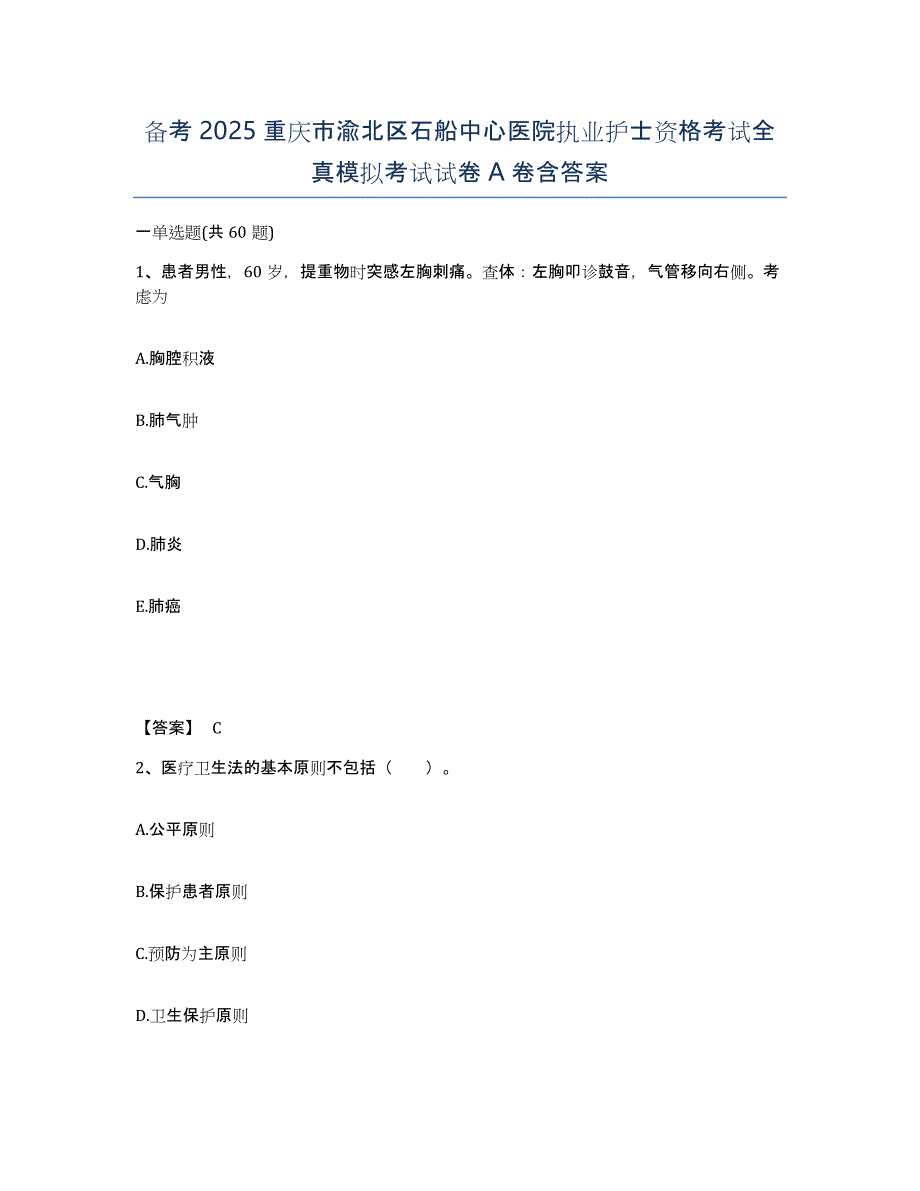 备考2025重庆市渝北区石船中心医院执业护士资格考试全真模拟考试试卷A卷含答案_第1页