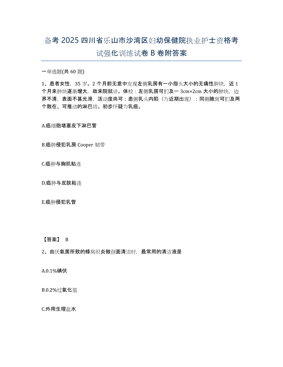 备考2025四川省乐山市沙湾区妇幼保健院执业护士资格考试强化训练试卷B卷附答案_第1页