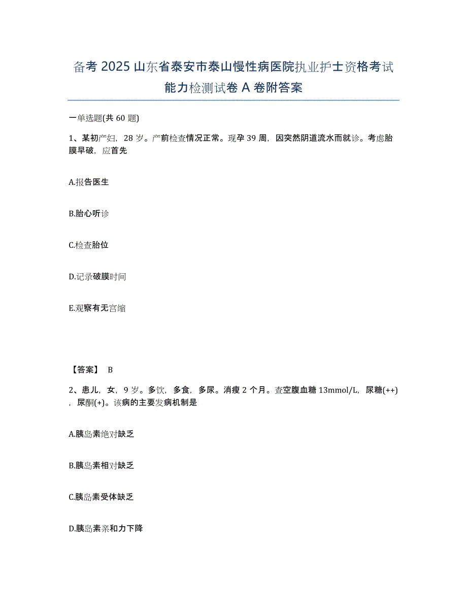 备考2025山东省泰安市泰山慢性病医院执业护士资格考试能力检测试卷A卷附答案_第1页