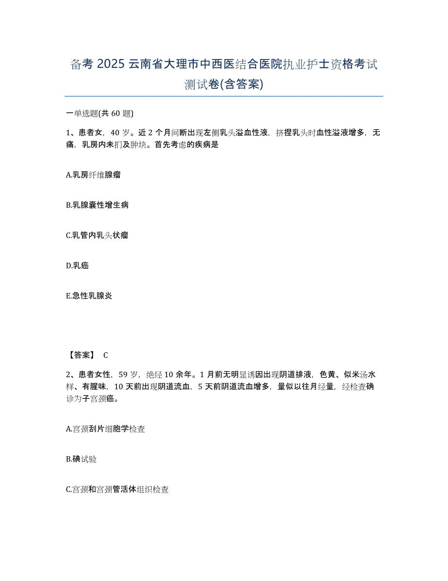 备考2025云南省大理市中西医结合医院执业护士资格考试测试卷(含答案)_第1页