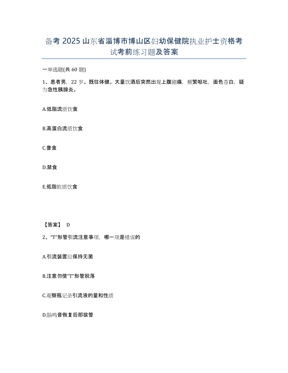 备考2025山东省淄博市博山区妇幼保健院执业护士资格考试考前练习题及答案_第1页