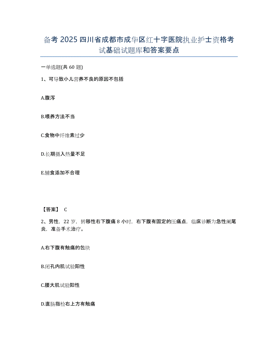 备考2025四川省成都市成华区红十字医院执业护士资格考试基础试题库和答案要点_第1页