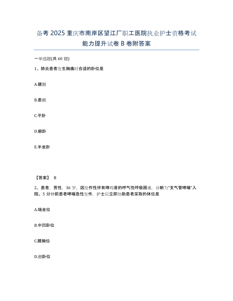 备考2025重庆市南岸区望江厂职工医院执业护士资格考试能力提升试卷B卷附答案_第1页