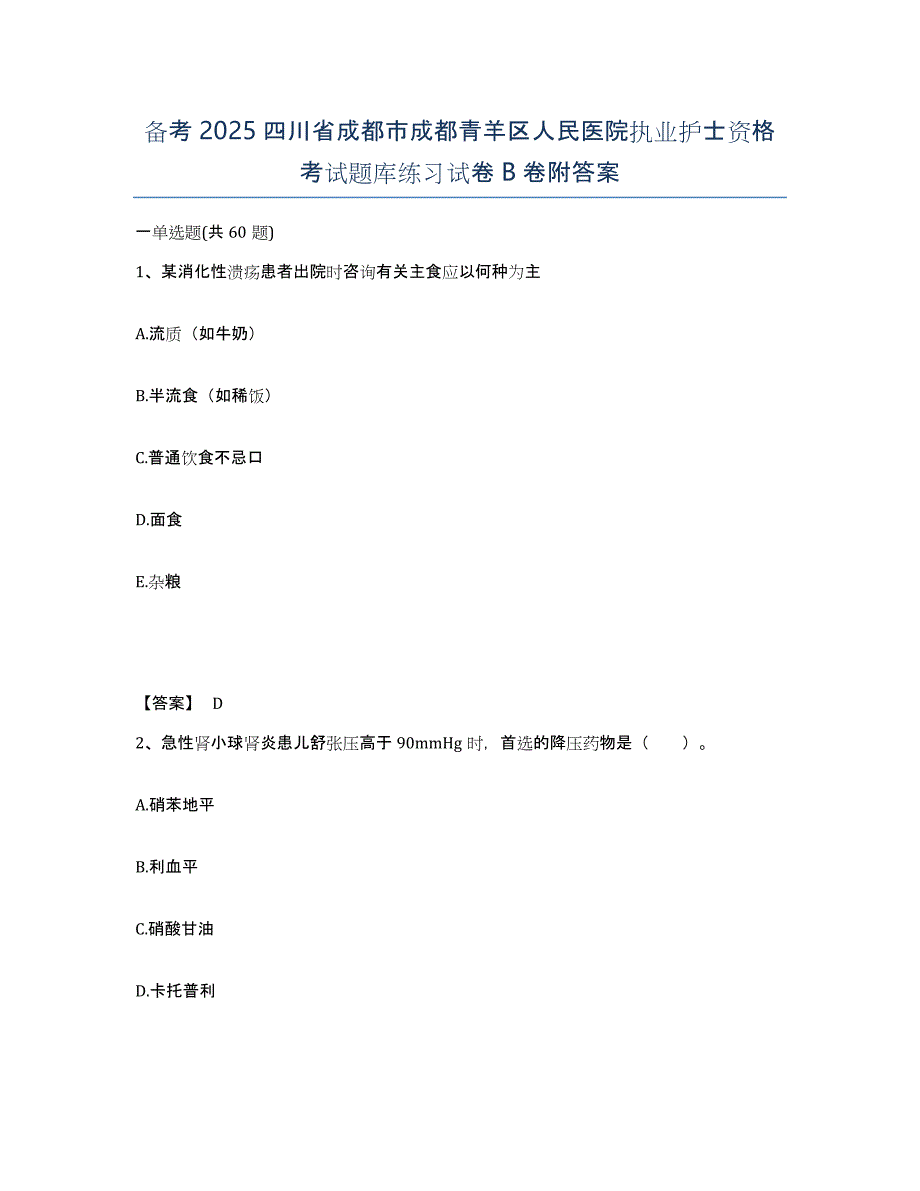 备考2025四川省成都市成都青羊区人民医院执业护士资格考试题库练习试卷B卷附答案_第1页