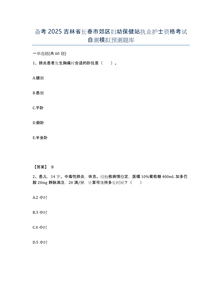 备考2025吉林省长春市郊区妇幼保健站执业护士资格考试自测模拟预测题库_第1页