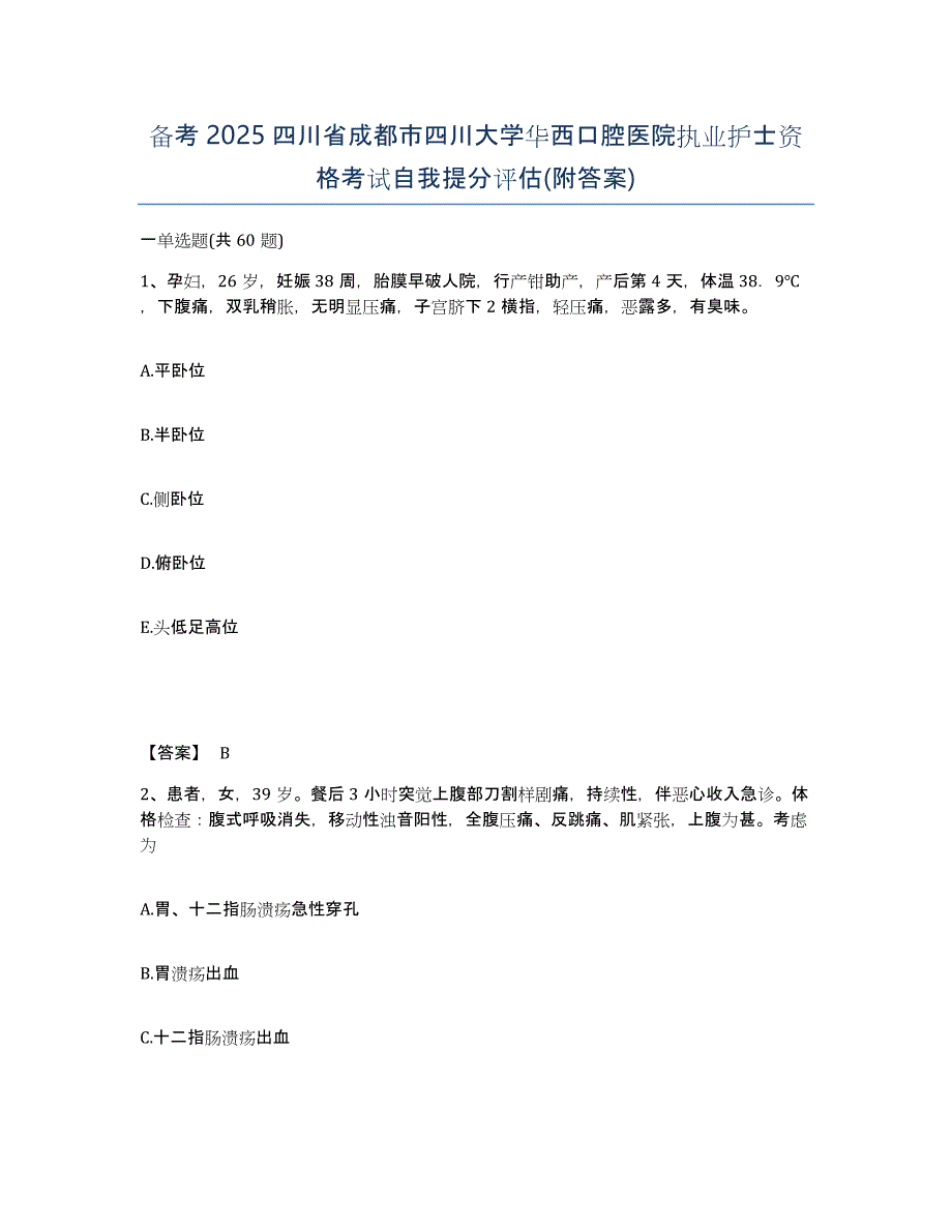 备考2025四川省成都市四川大学华西口腔医院执业护士资格考试自我提分评估(附答案)_第1页