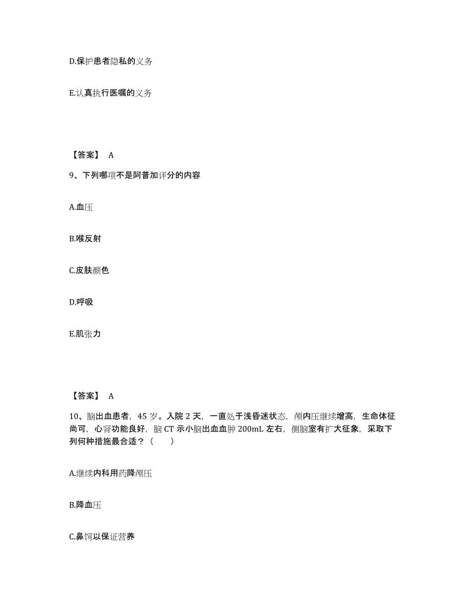 备考2025四川省广安市妇幼保健院执业护士资格考试通关试题库(有答案)_第5页